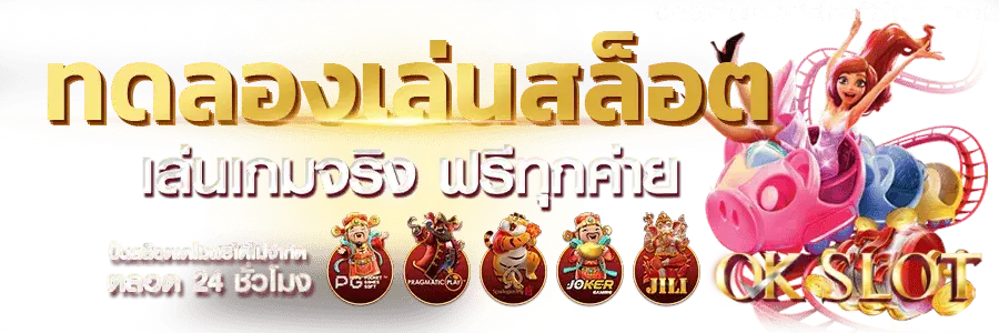 สมัคร 0k สล็อต รับโบนัสทันที
